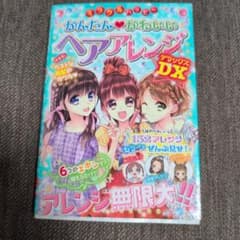 かんたんかわいいヘアアレンジ デラックスDXのサムネイル