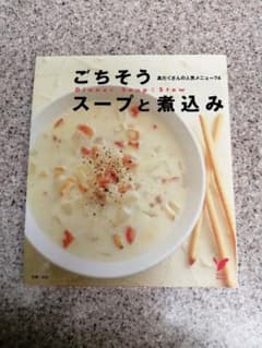 ごちそうスープと煮込み : 具だくさんの人気メニュー74のサムネイル