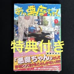 初版 シュリンク付き》あっ、悪魔ちゃん 1巻 【喜久屋書店特典 ポスト