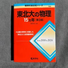 東北大の物理 15カ年 [第3版]のサムネイル