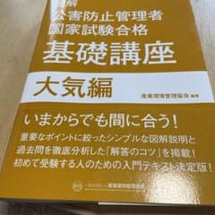 ts様専用！図解 公害防止管理者 国家試験合格 基礎講座 大気編のサムネイル