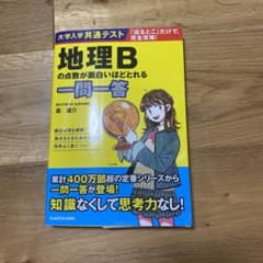 大学入学共通テスト 地理Bの点数が面白いほどとれる一問一答のサムネイル