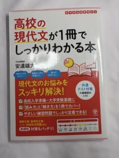 高校の現代文が1冊でしっかりわかる本のサムネイル