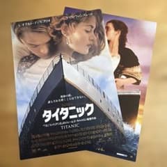 映画　「タイタニック」　フライヤー2種類
