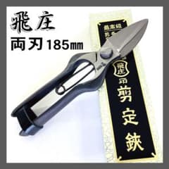 飛庄 両刃 剪定鋏 反刃 185㎜ にんにく切 かぼちゃ切 PS-18 皮止
