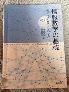 情報数学の基礎 第2版のサムネイル