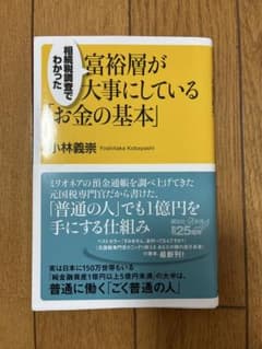 富裕層が大事にしているお金の基本のサムネイル