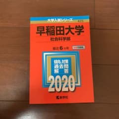 早稲田大学(社会科学部)のサムネイル