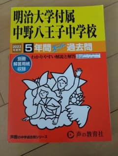 明治大学附属中野八王子中学校 5年間過去問 2023年度用のサムネイル