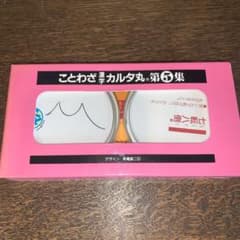ことわざ漢字カルタ丸　第５集のサムネイル