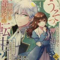 うそっ、侯爵令嬢を押し退けて王子の婚約者(仮)(1) 直筆イラスト入りサイン本 うそっ、侯爵令嬢を押し退けて王子の婚約者(仮)になった女に転生？：天