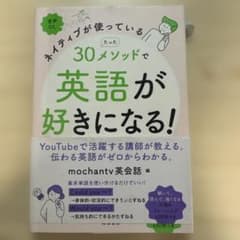 ネイティブが使っている30メソッドで英語が好きになる！のサムネイル