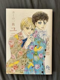 ポーの一族 ユニコーン 萩尾望都 フラワーコミックススペシャルのサムネイル