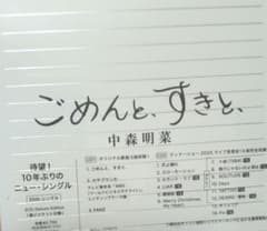 中森明菜　ごめんと、すきと、（デラックス・エディション）2CDのみのサムネイル