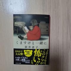 くますけと一緒に : 新装版のサムネイル