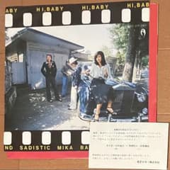 希少レア盤訂正シート付　サディスティック・ミカバンド　ハイ、ベイビー / EP 希少レア盤訂正シート付 サディスティック・ミカバンド ハイ、ベイビー