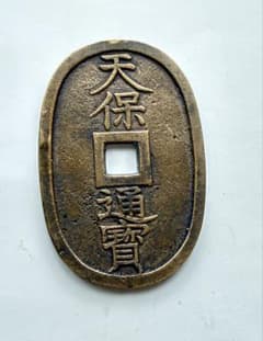 天保通宝 当百 古銭 貨幣のサムネイル