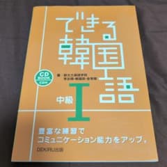 できる韓国語 中級I CD付のサムネイル