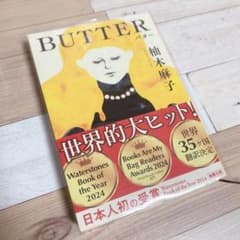 BUTTER 柚木麻子のサムネイル