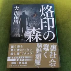 大沢在昌　烙印の森のサムネイル