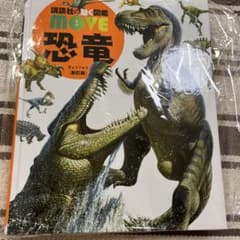恐竜 新訂版　買います買います！様のサムネイル