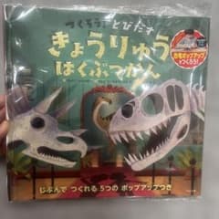 【未使用】きょうりゅうはくぶつかん 飛び出す絵本 工作 知育のサムネイル