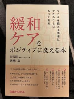 緩和ケアをポジティブに変える本 廣橋猛のサムネイル