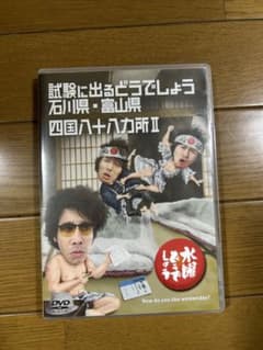 試験に出るどうでしょう DVDのサムネイル