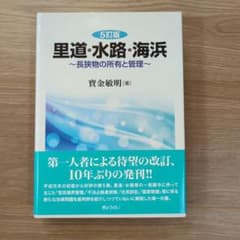 裁断済】五訂版 里道・水路・海浜 長狭物の所有と管理 - メルカリ