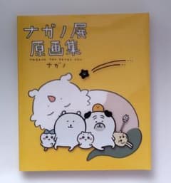 ナガノ展原画集 nagano ten genga shu /ちいかわ - メルカリ