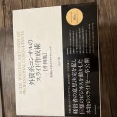 外資系コンサルのスライド作成術〈作例集〉 = SLIDE WRITING ME…のサムネイル