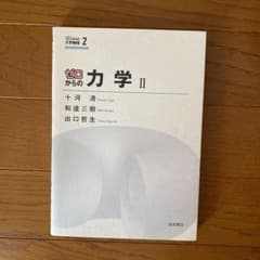 ゼロからの力学 Ⅱのサムネイル