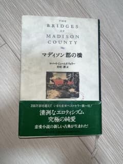 マディソン郡の橋 ロバート・ジェームズ・ウォラー 村松潔訳のサムネイル