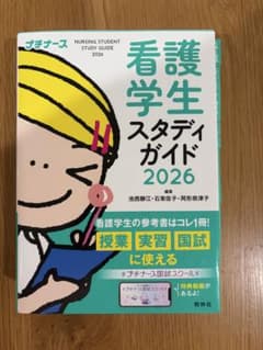 看護学生スタディガイド 2026のサムネイル