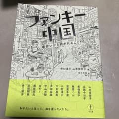 ファンキー中国 出会いから紡がれることのサムネイル