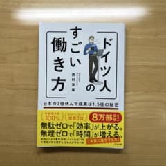 ドイツ人のすごい働き方 日本の3倍休んで成果は1.5倍の秘密のサムネイル