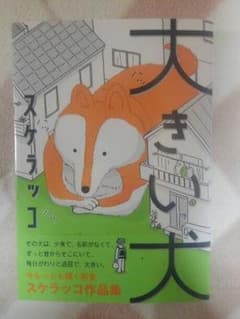 「大きい犬」スケラッコのサムネイル
