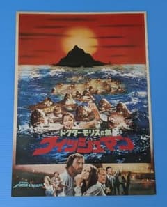 古い映画「ドクター・モリスの島 フィッシュマン」【SF／ホラー】初版