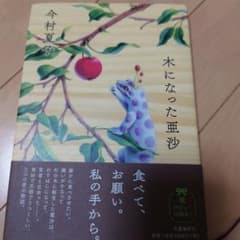 木になった亜沙 今村夏子のサムネイル