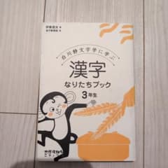 漢字なりたちブック 3年生 白川静文字学に学ぶのサムネイル