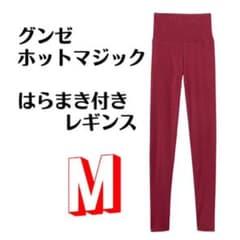 春でも使える‼️グンゼ ホットマジック はらまき付き レギンス Ｍ フルレングス丈のサムネイル