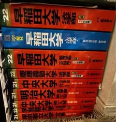 大学受験過去問 赤本、青本一冊あたりのサムネイル