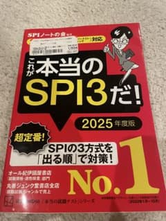 これが本当のSPI3だ！ 2025年度版のサムネイル