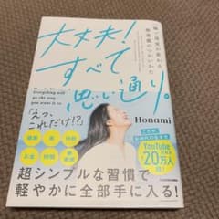 専用です。大丈夫!すべて思い通り。 一瞬で現実が変わる無意識のつかいかたのサムネイル