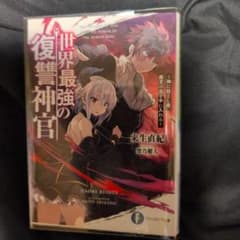 【初版】世界最強の復讐神官 1巻 来生直紀 焼け無し 美品 透明のブックカバー付のサムネイル