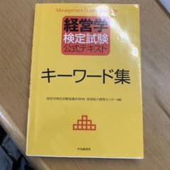 経営学検定試験公式テキストキーワード集のサムネイル
