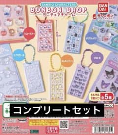サンリオ ボンボンドロップ ミニチュアチャーム コンプリートセット