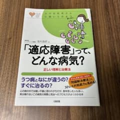 「適応障害」って、どんな病気？ 正しい理解と治療法 浅井逸郎