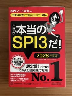 これが本当のSPI3だ! 2028年度版のサムネイル