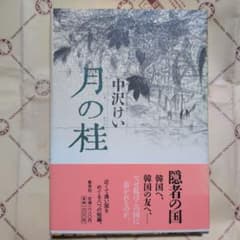 月の桂 中沢けい サイン入りのサムネイル